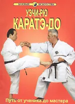 Уэчи-рю Каратэ-до Путь от ученика до мастера (мБИ) Хосидзаки