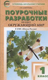 Поурочные разработки по курсу "Окружающий мир" к УМК "Школа России". 1 класс