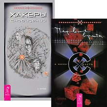 Первые врата. Часть 1. Хакеры Сновидений (комплект из 2 книг)