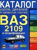 Каталог узлов,деталей и запасных частей ВАЗ 2109 их модификации