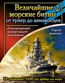 Величайшие морские битвы - от триер до авианосцев. "Господствующий на море владеет всем миром"
