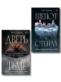 Комплект из 2-х книг: Дверь во тьме + Шепот в стенах