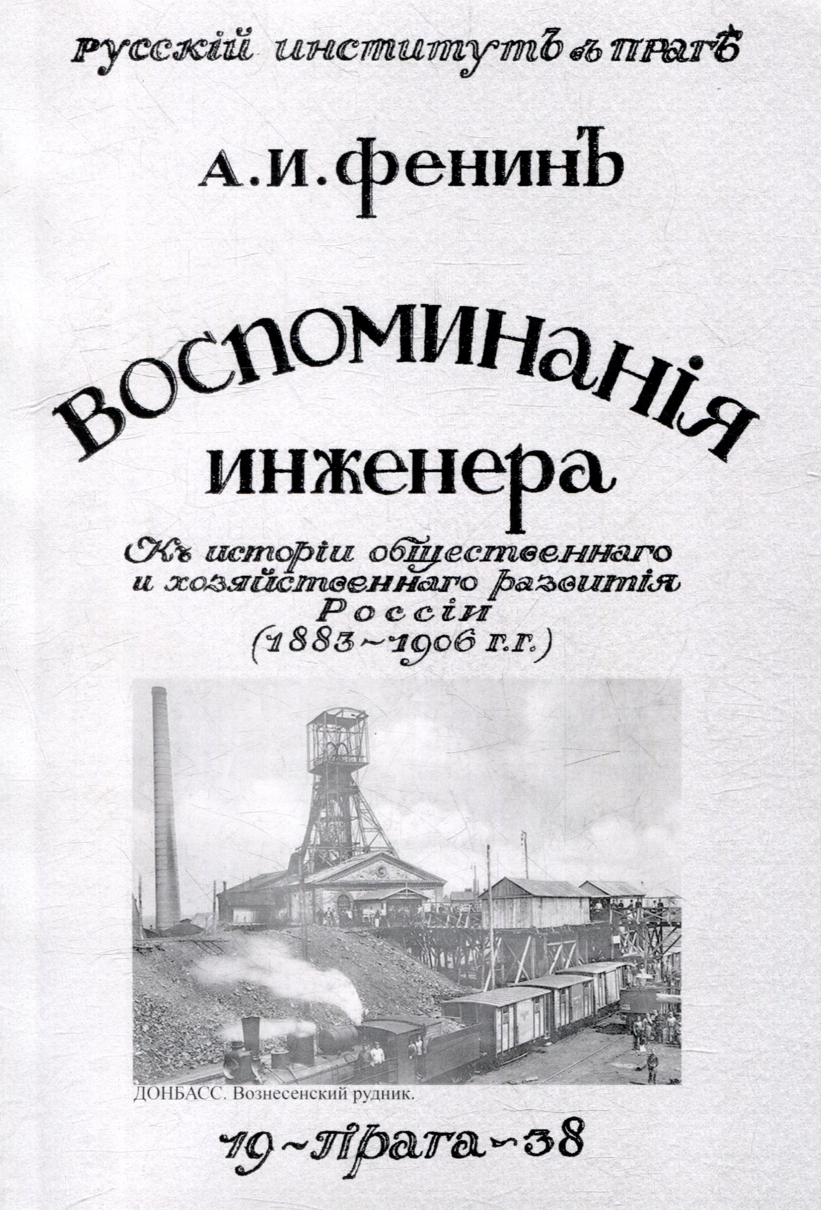 Воспоминания инженера. К истории общественного и хозяйственного развития России 1883-1906 гг.
Воспоминания инженера. К истории общественного и хозяйственного развития России 1883-1906 гг.