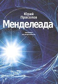 Менделеада. Химминимум для детей и взрослых