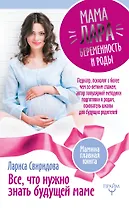 Мама Лара. Беременность и роды. Все, что нужно знать будущей маме
