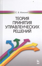 Теория принятия управленческих решений: Уч.пособие