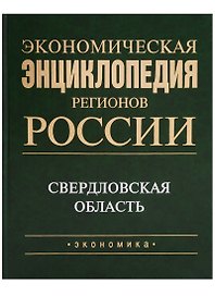 Экономическая энциклопедия регионов России. Уральский федеральный округ. Свердловская область