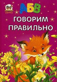 Завтра в школу: Говорим правильно