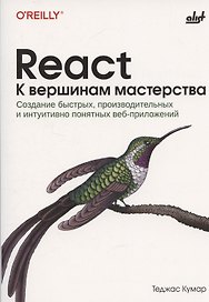 React. К вершинам мастерства
