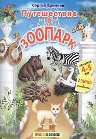 Азбука. 4-5 лет. Путешествие в зоопарк. С наклейками. ФГОС ДО