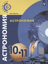 Чаругин. Астрономия. 10- 11 кл. Базовый уровень. Учебник. /УМК Сферы