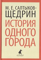 История одного города