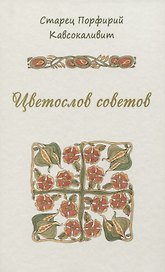 Цветослов советов