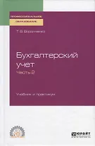 Бухгалтерский учет. Учебник и практикум. Часть 2