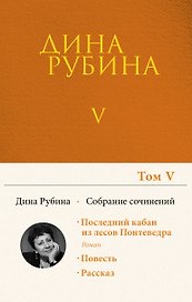 Собрание сочинений Дины Рубиной. Том 5