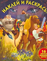 Три богатыря и Шамаханские царица №НР 1156. Наклей и раскрась