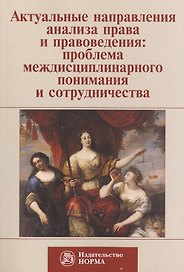 Актуальные направления анализа права и правоведения: проблема медисциплинарного понимания и сотрудничества. Материалы девятых философско-правовых чтений памяти академика В.С. Нерсесянца