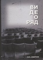 Видеоряд Историческая семантика кино (Смирнов)