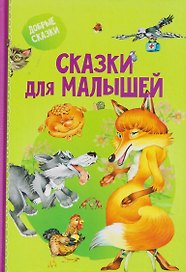 Сказки для малышей