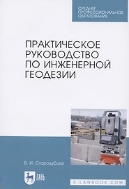 Практическое руководство по инженерной геодезии. Учебное пособие для СПО