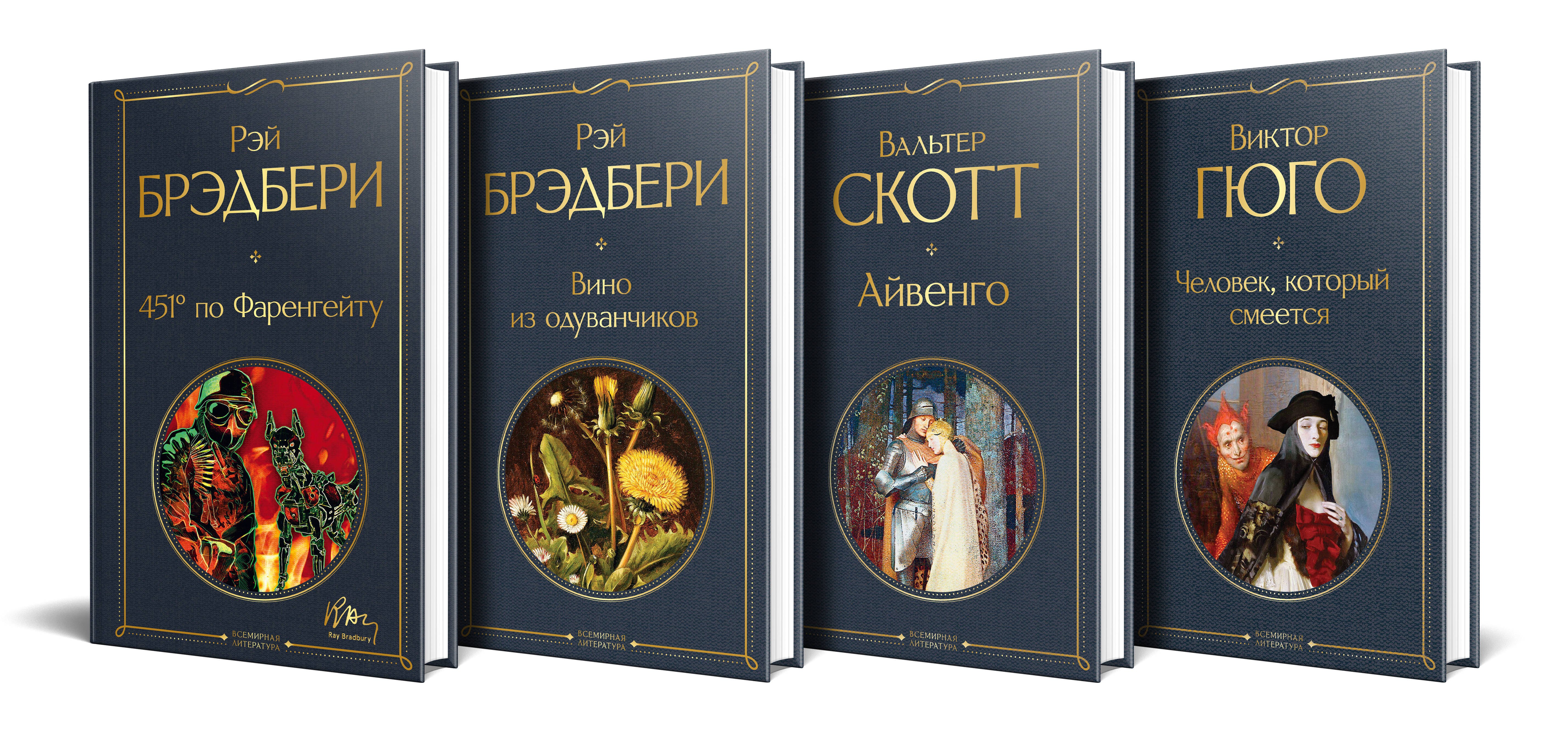 Летнее чтение для 8 класса: 451 по Фаренгейту. Вино из одуванчиков. Айвенго. Человек, который смеется (комплект из 4 книг)
Летнее чтение для 8 класса: 451 по Фаренгейту. Вино из одуванчиков. Айвенго. Человек, который смеется (комплект из 4 книг)