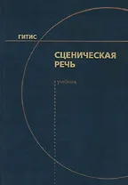 Сценическая речь. Учебник