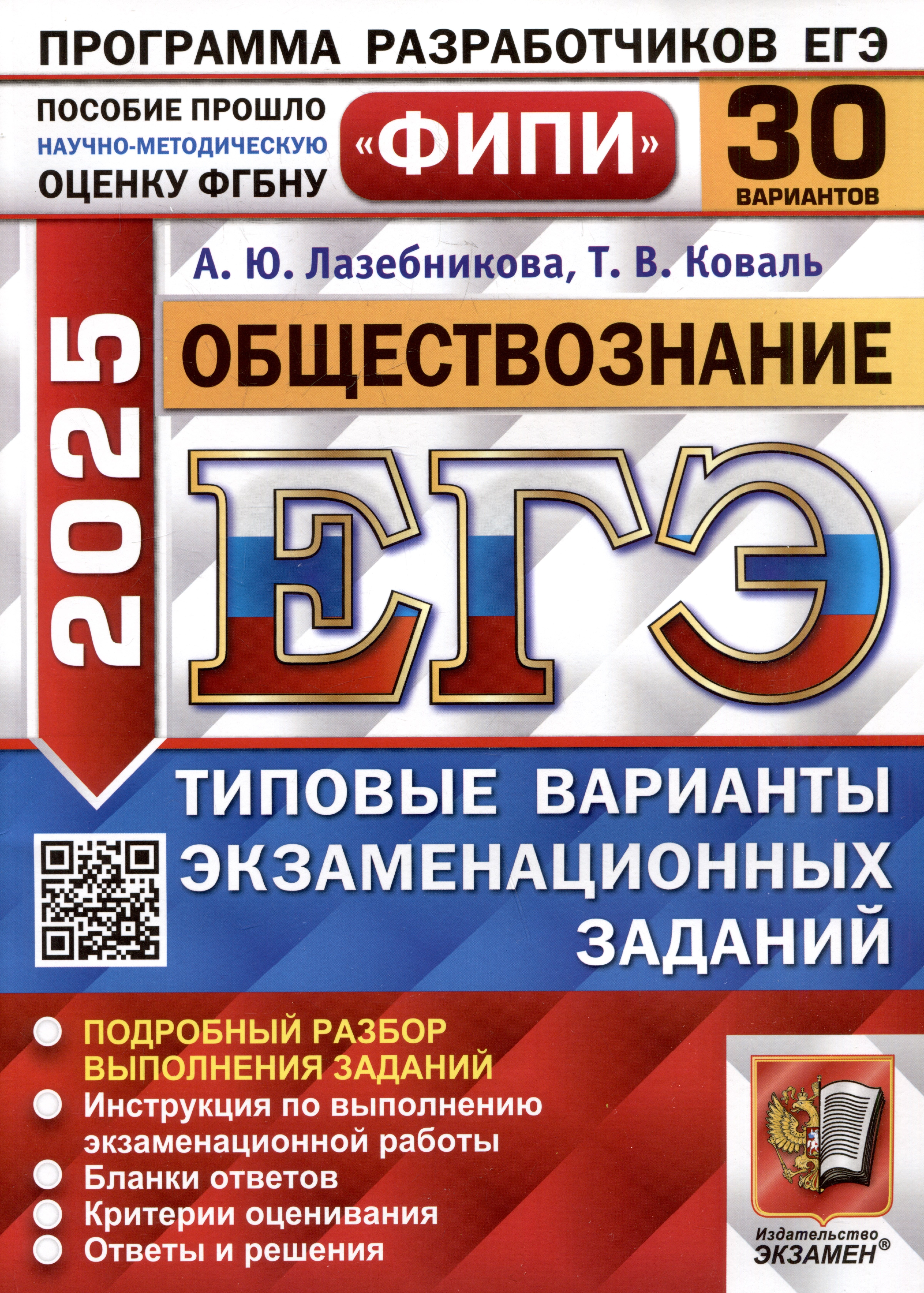 Обществознание. Единый государственный экзамен. Типовые варианты экзаменационных заданий. 30 вариантов заданий
Обществознание. Единый государственный экзамен. Типовые варианты экзаменационных заданий. 30 вариантов заданий