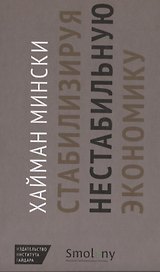 Стабилизируя нестабильную экономику
