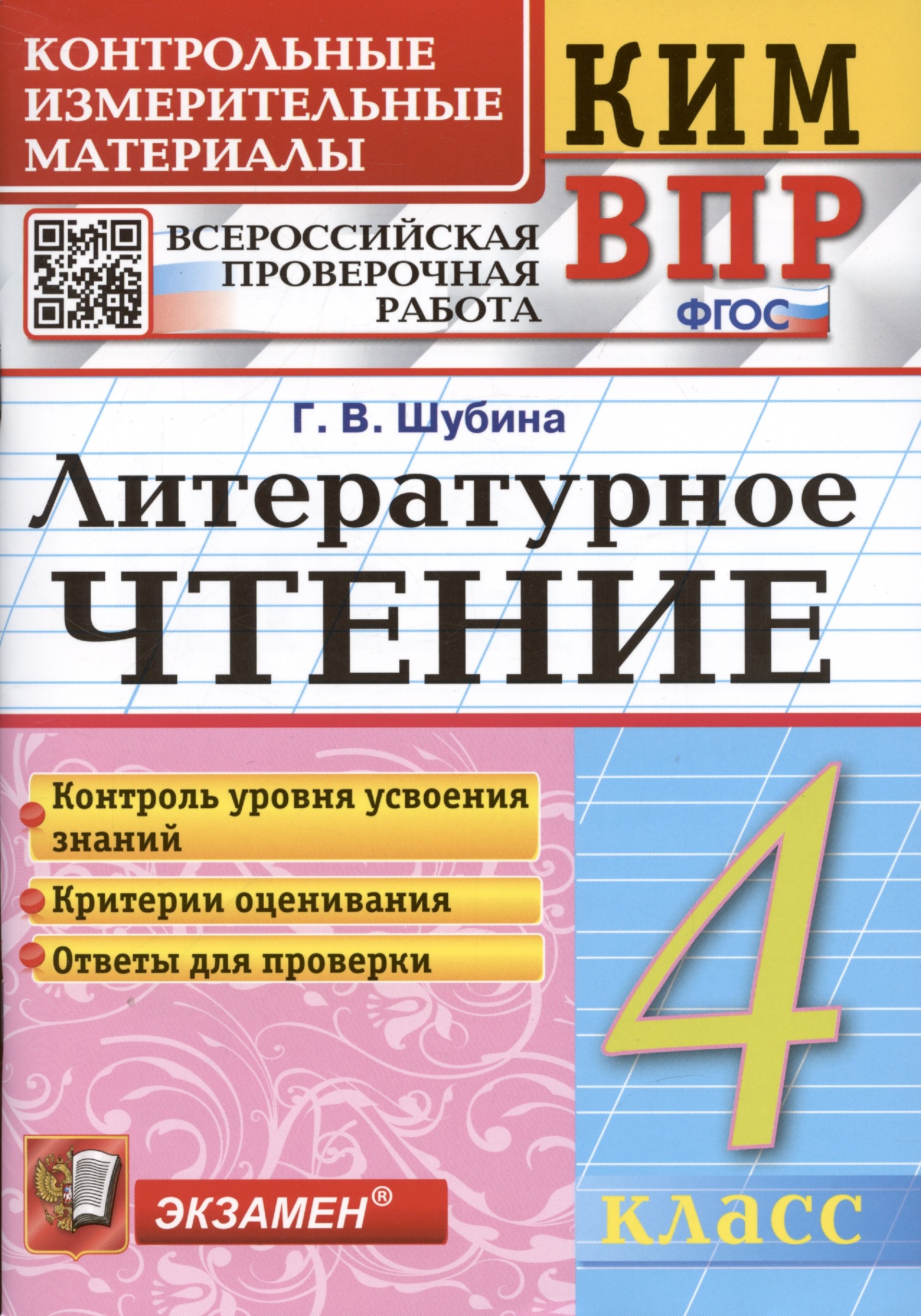 Литературное чтение. 4 класс. Контрольные измерительные материалы: Всероссийская проверочная работа
Литературное чтение. 4 класс. Контрольные измерительные материалы: Всероссийская проверочная работа