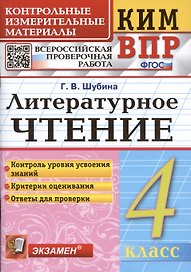 Литературное чтение. 4 класс. Контрольные измерительные материалы: Всероссийская проверочная работа
