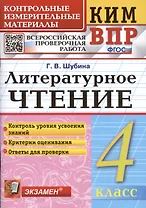 Литературное чтение. 4 класс. Контрольные измерительные материалы: Всероссийская проверочная работа