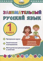 Занимательный русский язык. 1 класс. Программа внеурочной деятельности