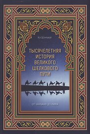 Тысячелетняя история Великого шелкового пути