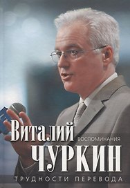 Трудности перевода. Воспоминания