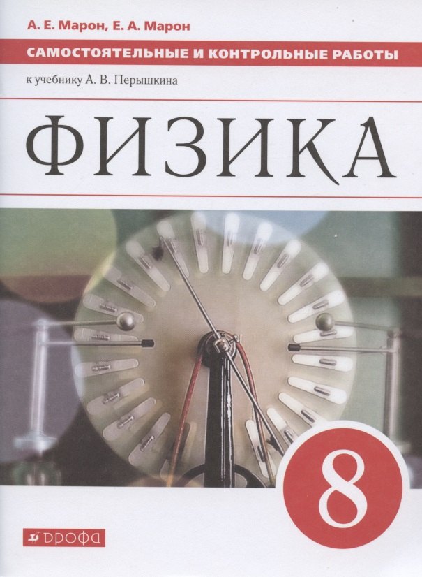 Физика. 8 класс. Самостоятельные и контрольные работы к учебнику А.В. Перышкина
Физика. 8 класс. Самостоятельные и контрольные работы к учебнику А.В. Перышкина