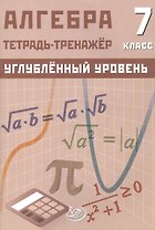 Алгебра. 7 класс. Углублённый уровень. Тетрадь-тренажёр
