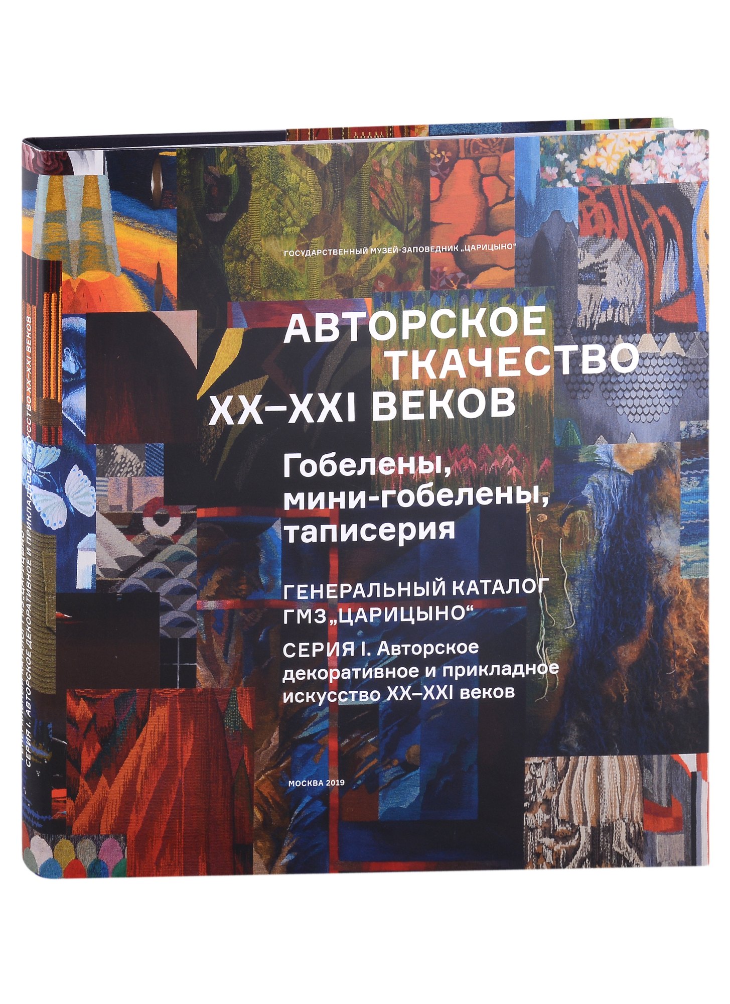 Авторское ткачество XX-XXI веков. Гобелены, мини-гобелены, таписерия. Генеральный каталог фондов ГМЗ "Царицыно"
Авторское ткачество XX-XXI веков. Гобелены, мини-гобелены, таписерия. Генеральный каталог фондов ГМЗ "Царицыно"