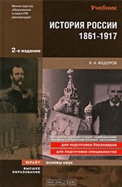 История России 1861-1917