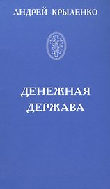 Денежная держава. Тайные механизмы истории