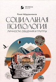 Социальная психология личности, общения, группы и межгрупповых отношений