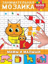 Мамы и малыши