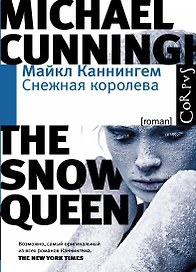 Снежная королева: роман