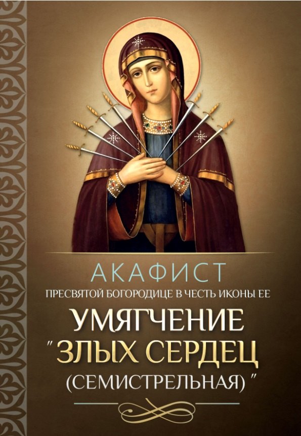 Акафист Пресвятой Богородице в честь иконы "Ее Умягчение злых сердец" (Семистрельная)
Акафист Пресвятой Богородице в честь иконы "Ее Умягчение злых сердец" (Семистрельная)