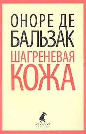 Шагреневая кожа: Роман