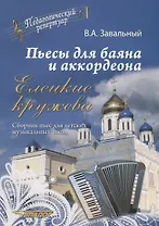 Пьесы для баяна и аккордеона Елецкие Кружева Сборник пьес для ДМШ (мПедР) Завальный