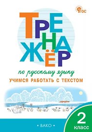 Тренажёр по русскому языку. 2 класс. Учимся работать с текстом