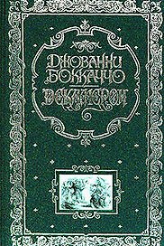 Декамерон (подарочное издание)