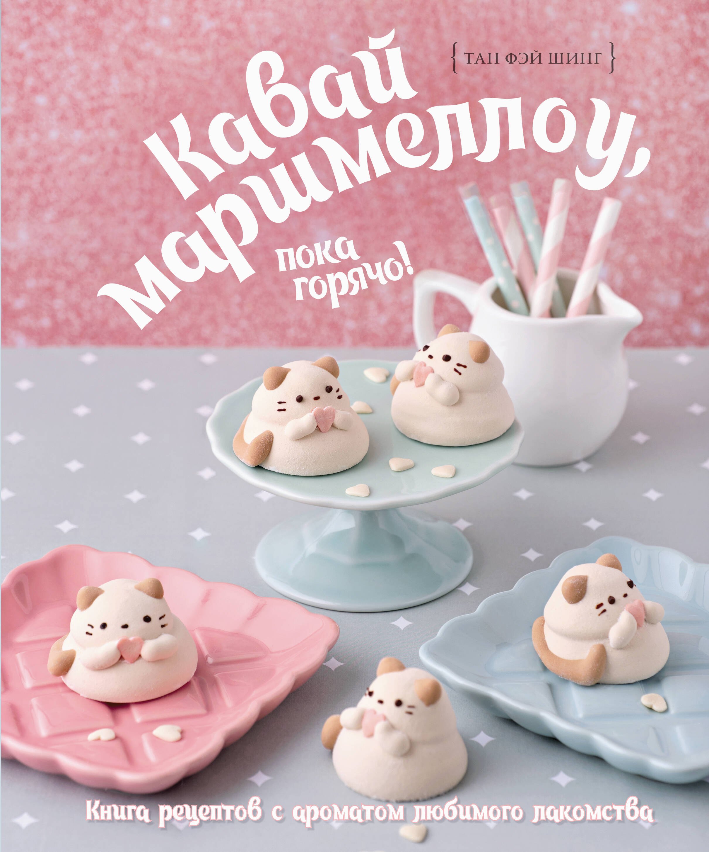 Кавай маршмеллоу, пока горячо! Книга рецептов с ароматом любимого лакомства
Кавай маршмеллоу, пока горячо! Книга рецептов с ароматом любимого лакомства