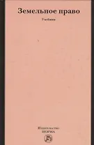 Земельное право: учебник
