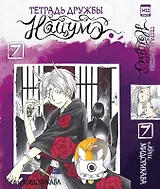 Тетрадь дружбы Нацумэ. Том 7 (Natsume's Book of Friends). Манга